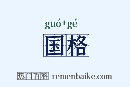 国格是什么意思的图片